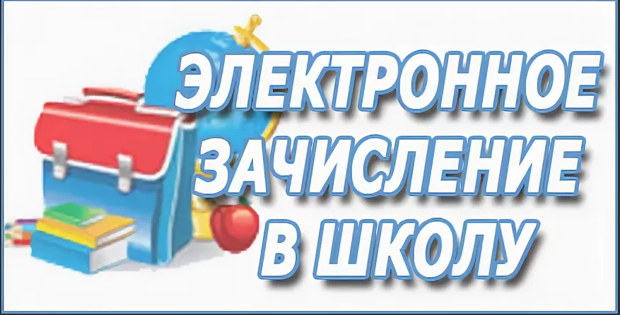 Зачисление в школу московская. Зачисление в школу. Зачисление в 1 класс. Зачисление ребенка в школу. Прием в школу баннер.